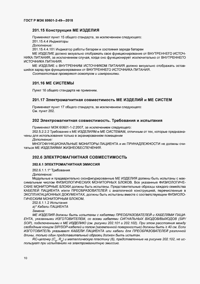 Страница 14 ГОСТ Р МЭК 60601-2-49-2018