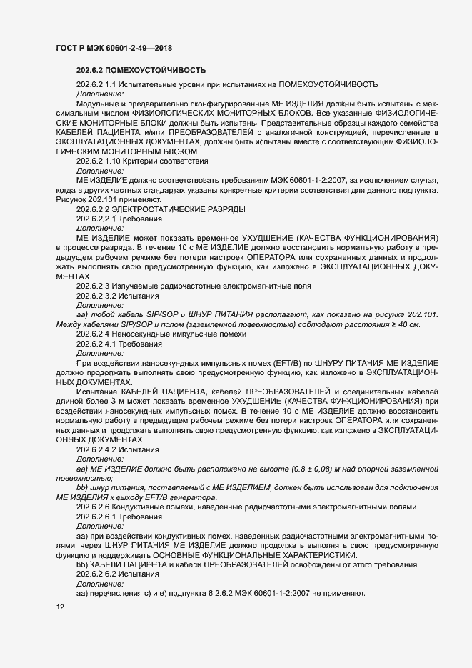 Страница 16 ГОСТ Р МЭК 60601-2-49-2018