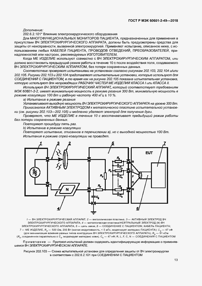Страница 17 ГОСТ Р МЭК 60601-2-49-2018