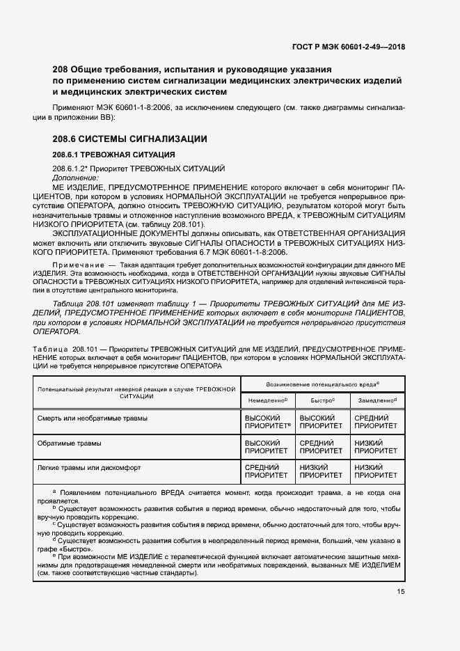 Страница 19 ГОСТ Р МЭК 60601-2-49-2018