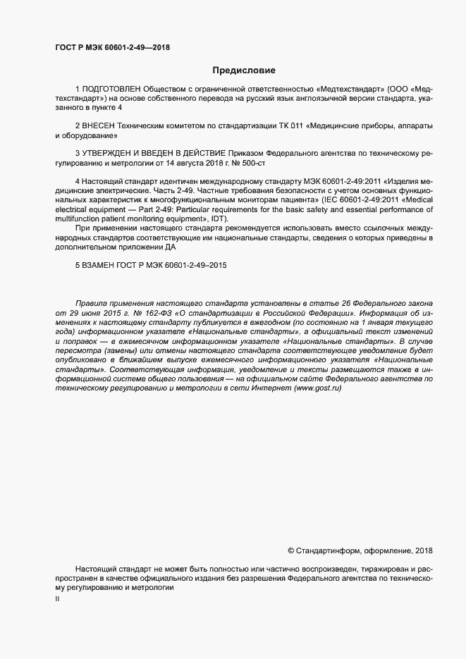 Страница 2 ГОСТ Р МЭК 60601-2-49-2018