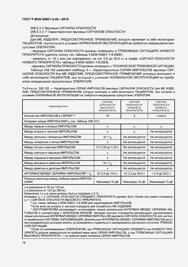 Страница 20 ГОСТ Р МЭК 60601-2-49-2018