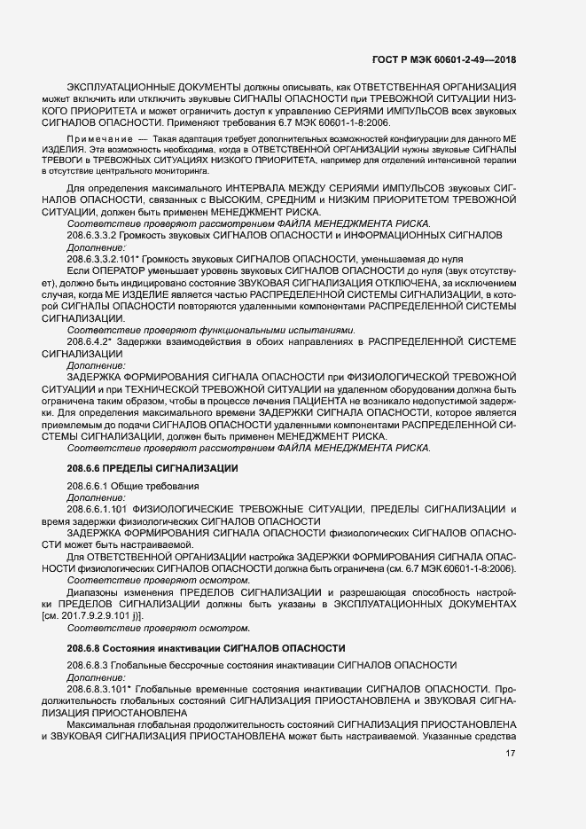 Страница 21 ГОСТ Р МЭК 60601-2-49-2018