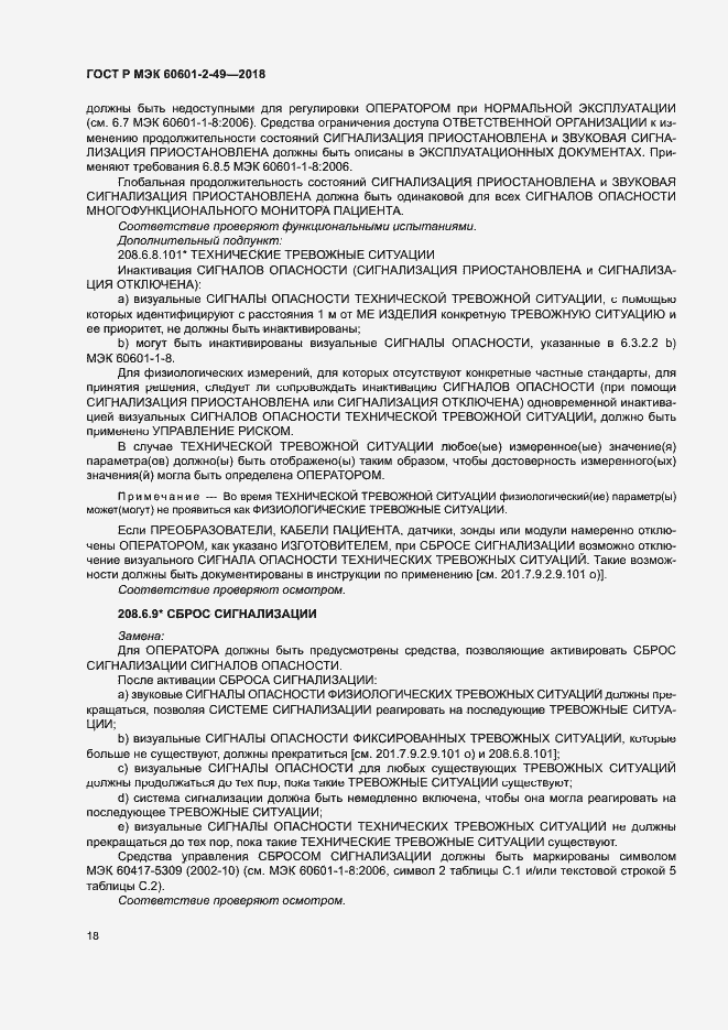 Страница 22 ГОСТ Р МЭК 60601-2-49-2018