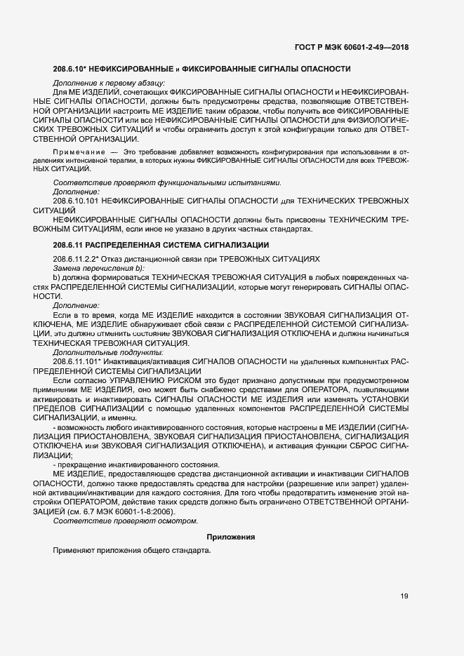 Страница 23 ГОСТ Р МЭК 60601-2-49-2018
