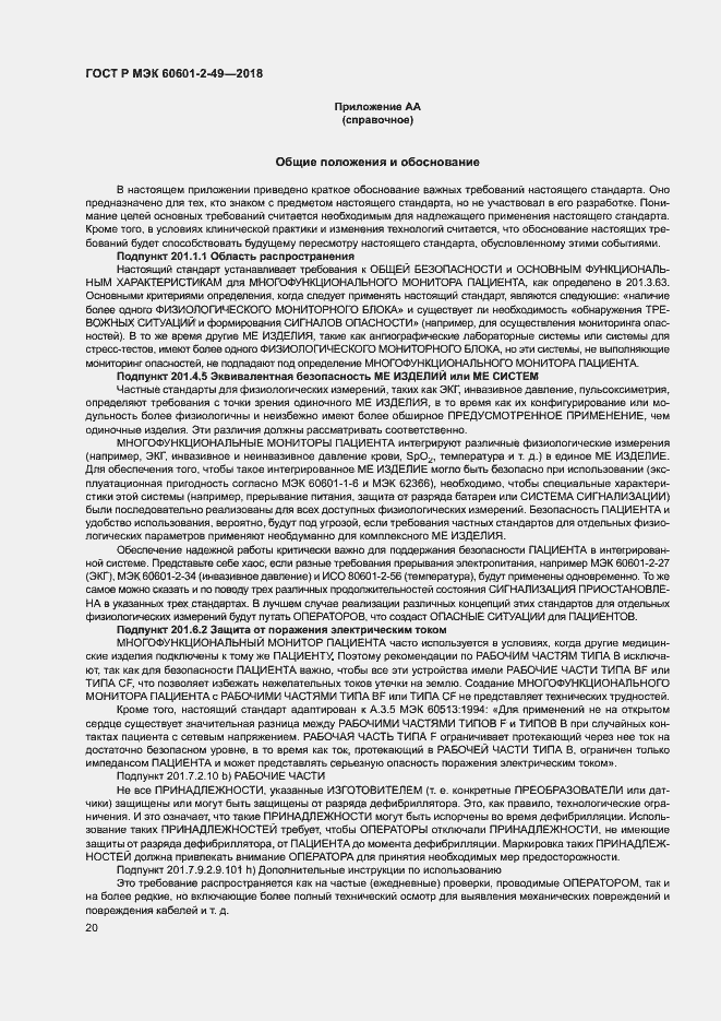 Страница 24 ГОСТ Р МЭК 60601-2-49-2018