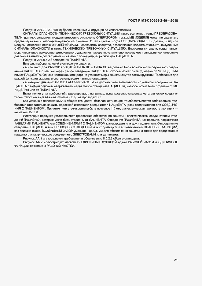 Страница 25 ГОСТ Р МЭК 60601-2-49-2018