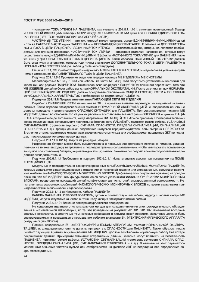 Страница 28 ГОСТ Р МЭК 60601-2-49-2018