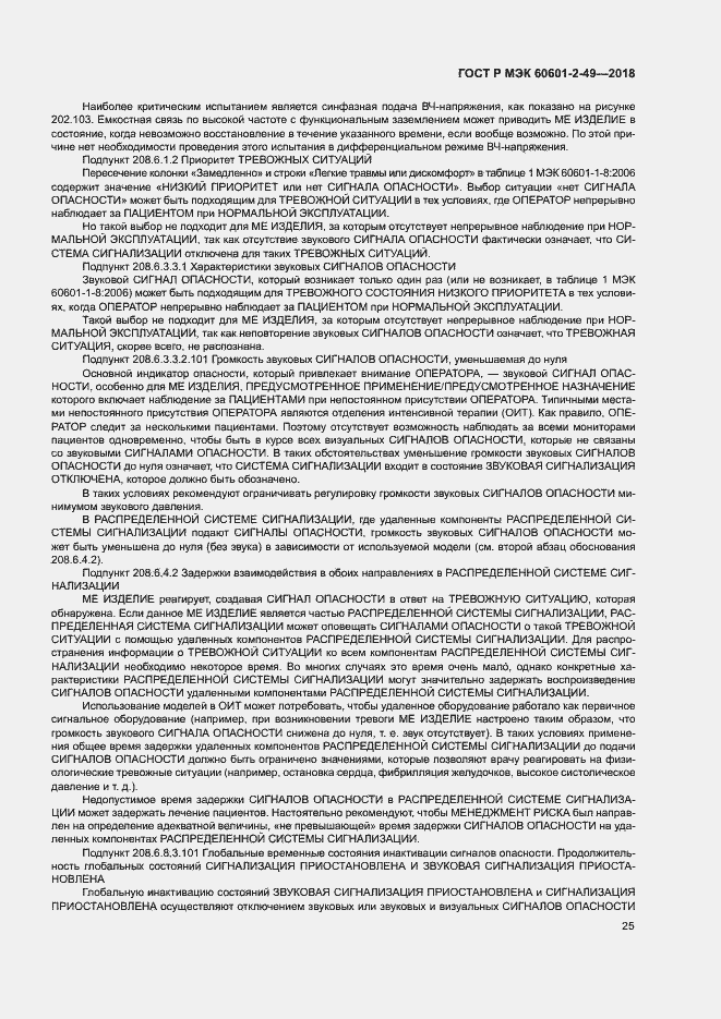 Страница 29 ГОСТ Р МЭК 60601-2-49-2018
