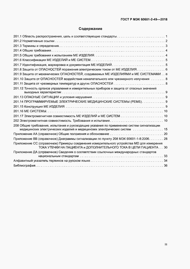 Страница 3 ГОСТ Р МЭК 60601-2-49-2018