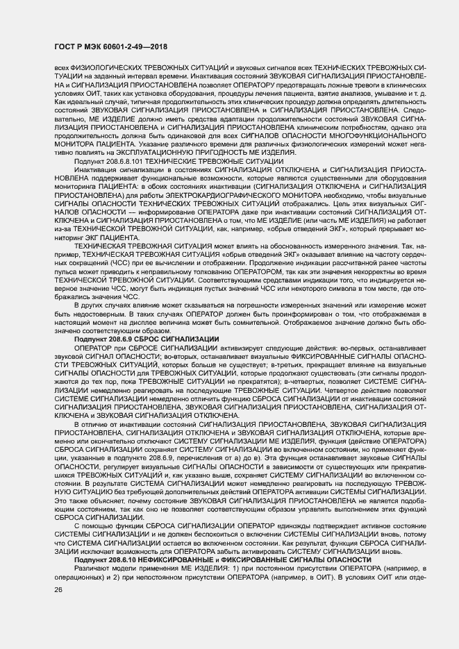 Страница 30 ГОСТ Р МЭК 60601-2-49-2018