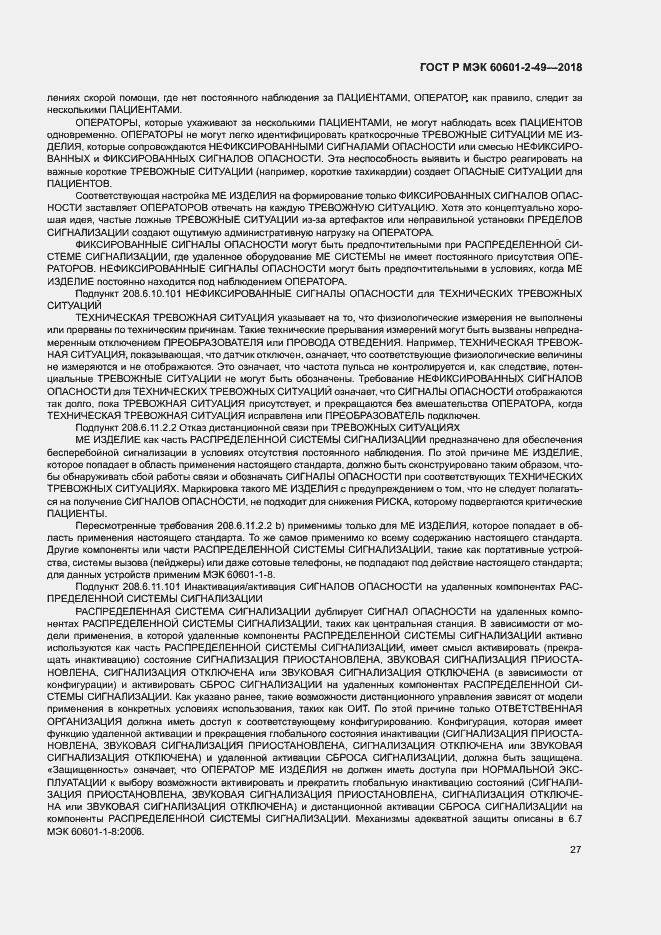 Страница 31 ГОСТ Р МЭК 60601-2-49-2018