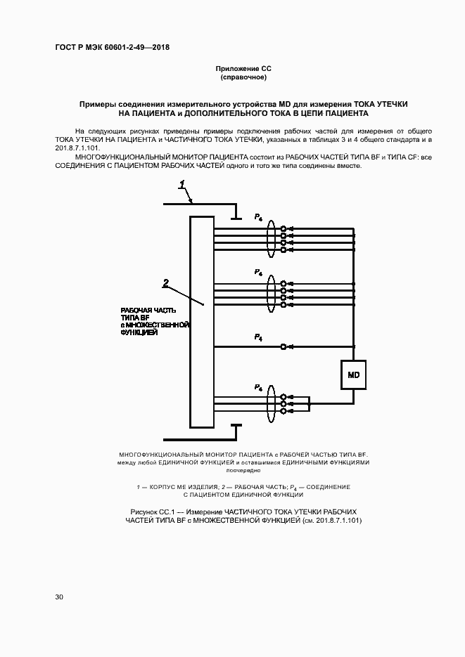 Страница 34 ГОСТ Р МЭК 60601-2-49-2018