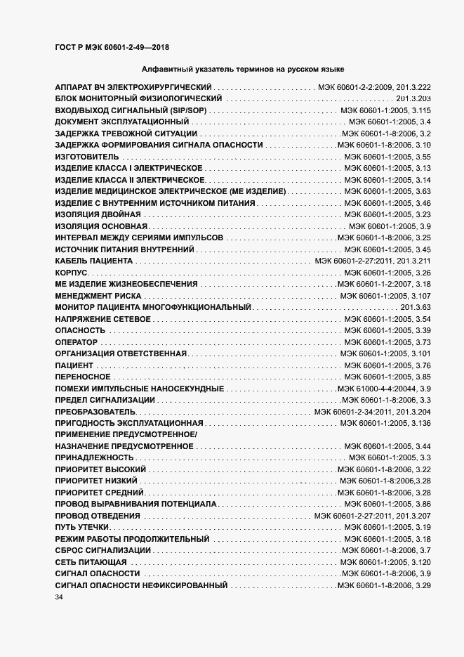 Страница 38 ГОСТ Р МЭК 60601-2-49-2018