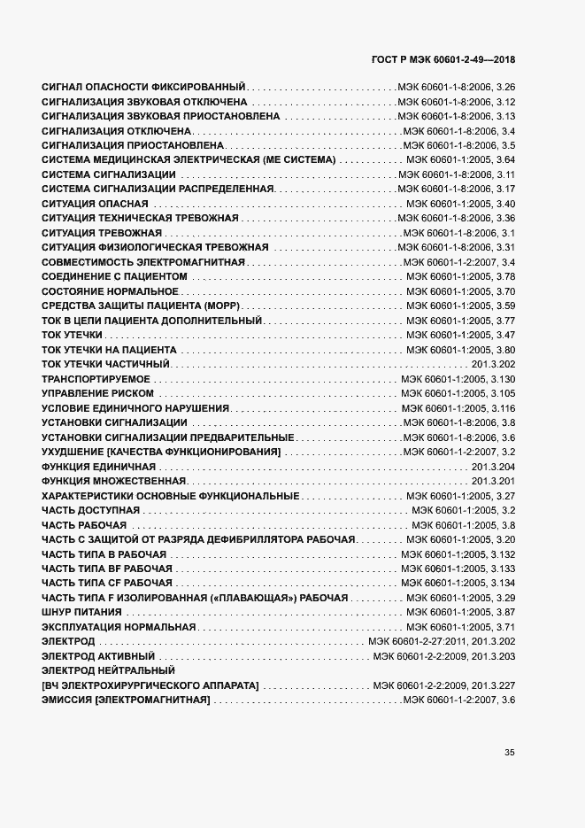 Страница 39 ГОСТ Р МЭК 60601-2-49-2018