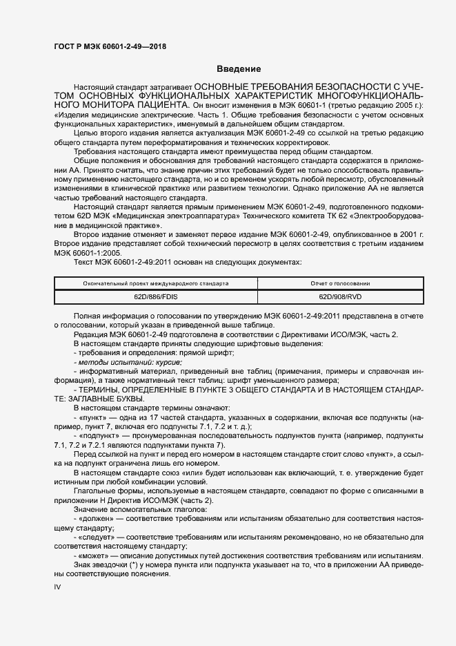 Страница 4 ГОСТ Р МЭК 60601-2-49-2018