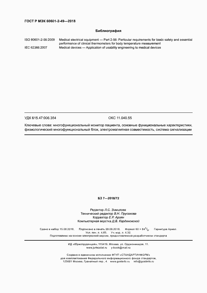 Страница 40 ГОСТ Р МЭК 60601-2-49-2018