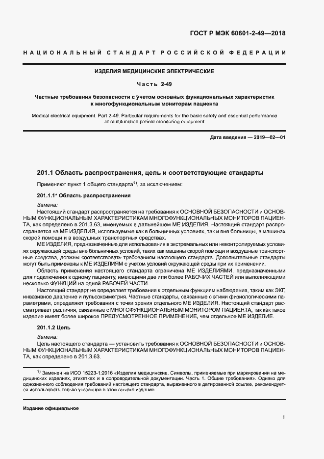 Страница 5 ГОСТ Р МЭК 60601-2-49-2018