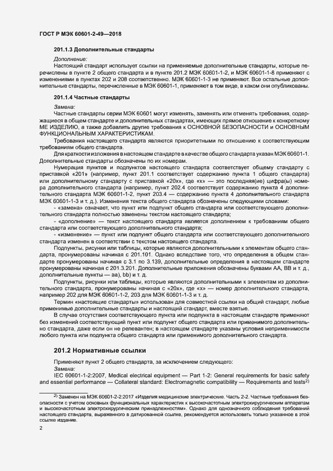 Страница 6 ГОСТ Р МЭК 60601-2-49-2018