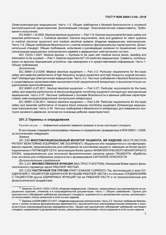 Страница 7 ГОСТ Р МЭК 60601-2-49-2018