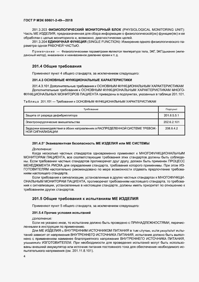 Страница 8 ГОСТ Р МЭК 60601-2-49-2018