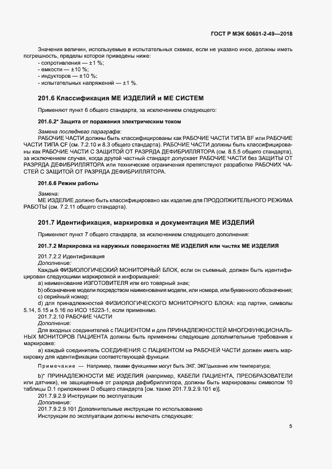 Страница 9 ГОСТ Р МЭК 60601-2-49-2018