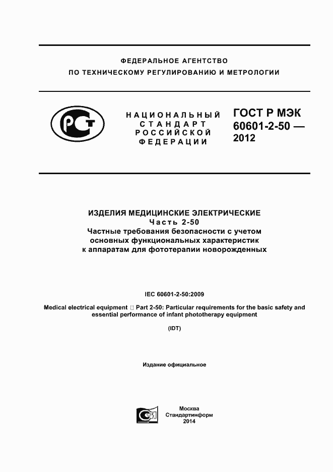 Страница 1 ГОСТ Р МЭК 60601-2-50-2012