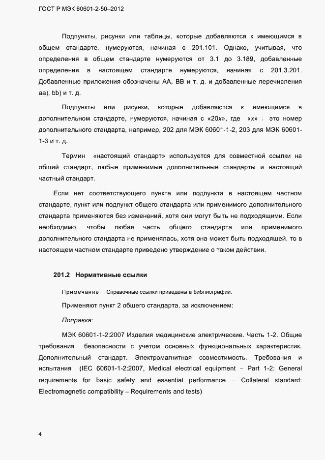 Страница 10 ГОСТ Р МЭК 60601-2-50-2012
