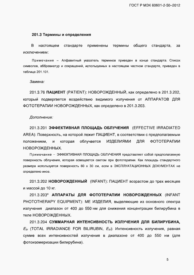 Страница 11 ГОСТ Р МЭК 60601-2-50-2012