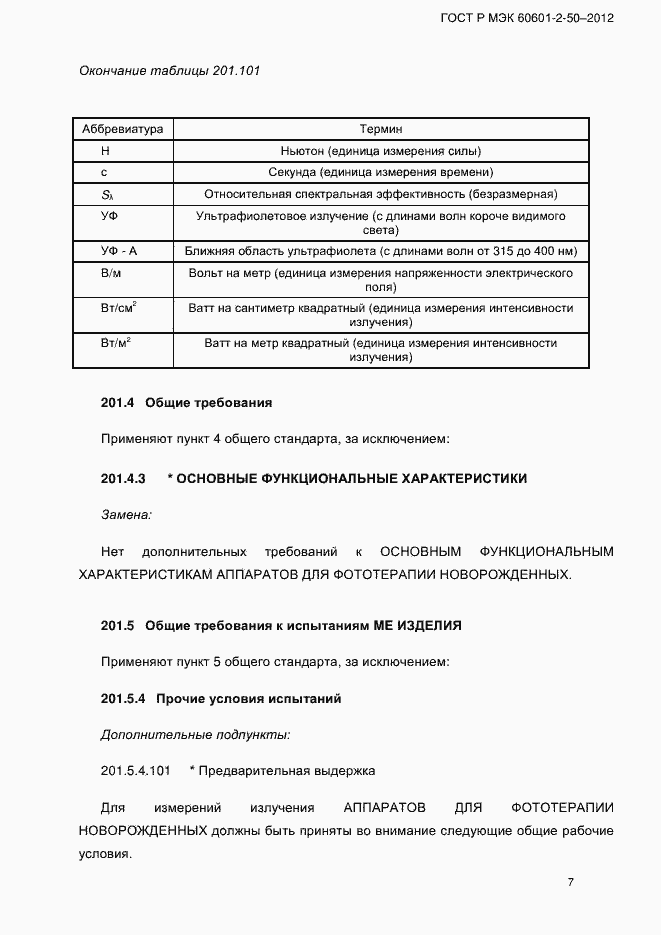 Страница 13 ГОСТ Р МЭК 60601-2-50-2012