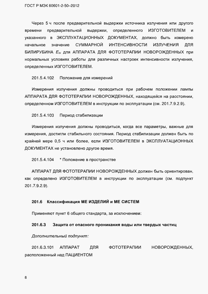 Страница 14 ГОСТ Р МЭК 60601-2-50-2012