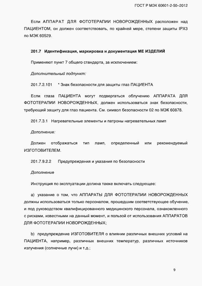 Страница 15 ГОСТ Р МЭК 60601-2-50-2012