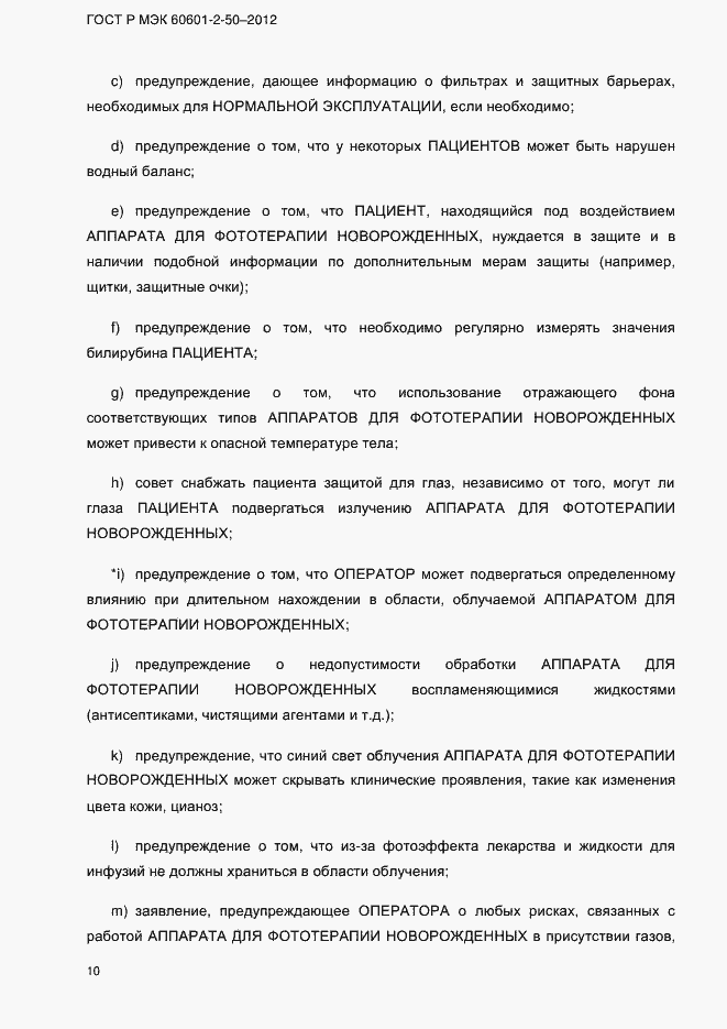 Страница 16 ГОСТ Р МЭК 60601-2-50-2012