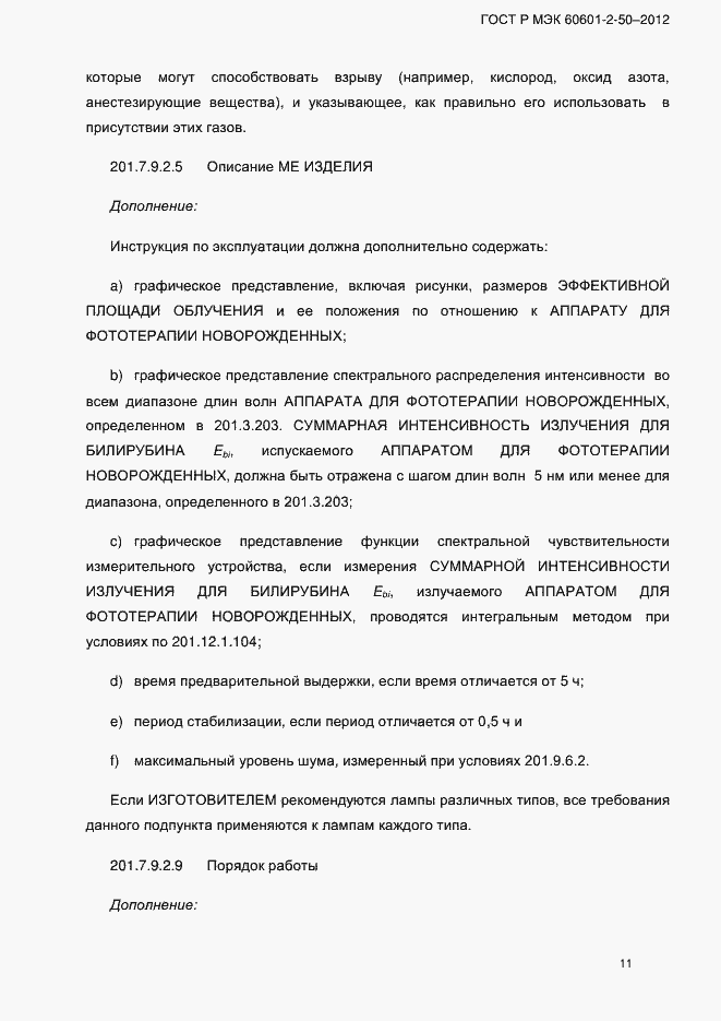 Страница 17 ГОСТ Р МЭК 60601-2-50-2012
