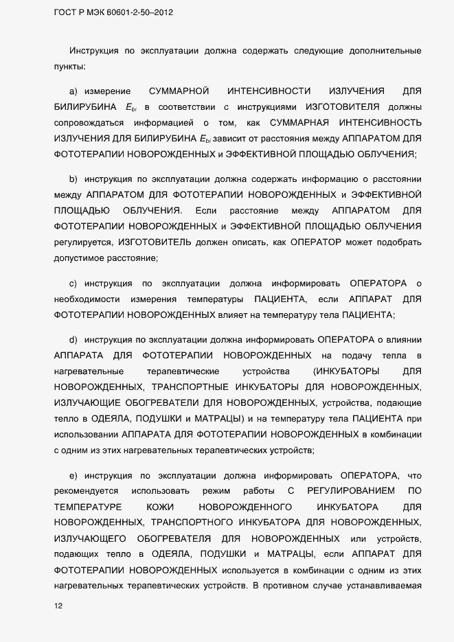 Страница 18 ГОСТ Р МЭК 60601-2-50-2012
