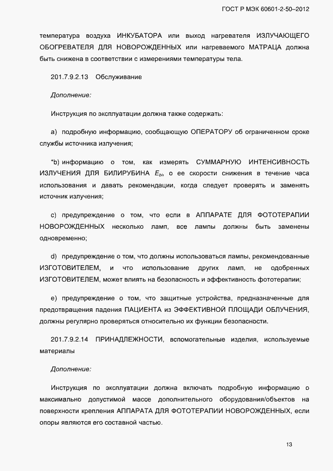 Страница 19 ГОСТ Р МЭК 60601-2-50-2012