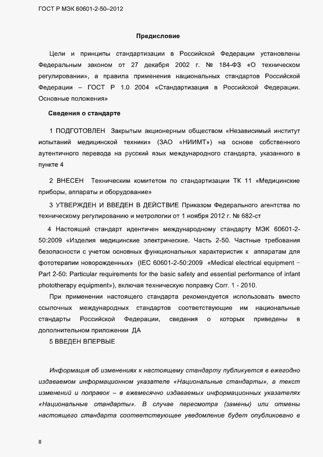 Страница 2 ГОСТ Р МЭК 60601-2-50-2012