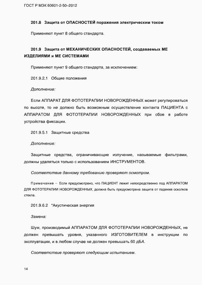 Страница 20 ГОСТ Р МЭК 60601-2-50-2012