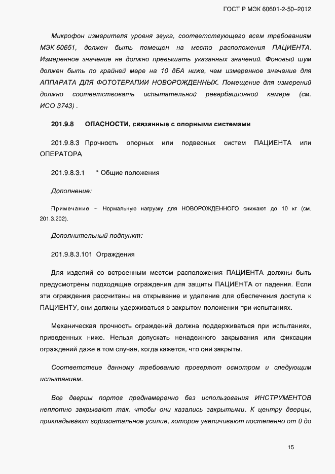 Страница 21 ГОСТ Р МЭК 60601-2-50-2012