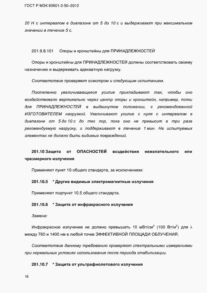Страница 22 ГОСТ Р МЭК 60601-2-50-2012