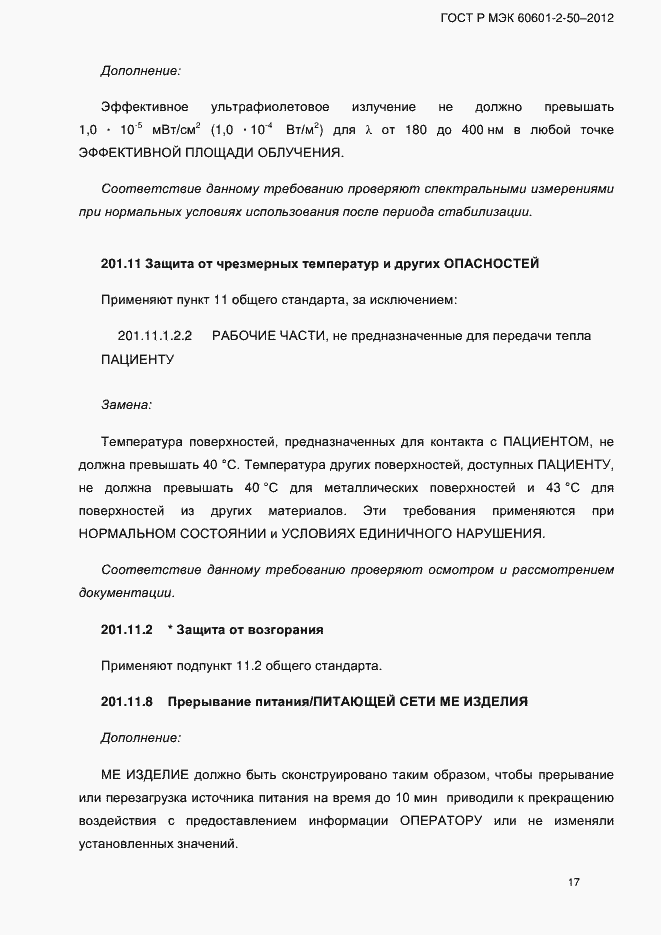 Страница 23 ГОСТ Р МЭК 60601-2-50-2012