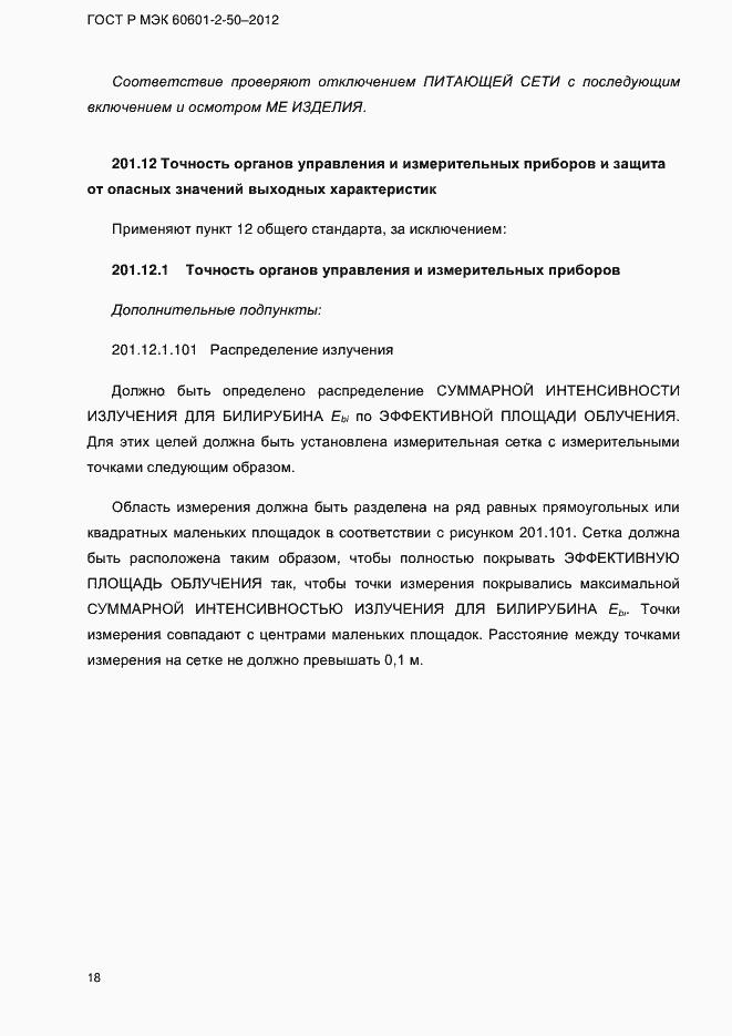 Страница 24 ГОСТ Р МЭК 60601-2-50-2012