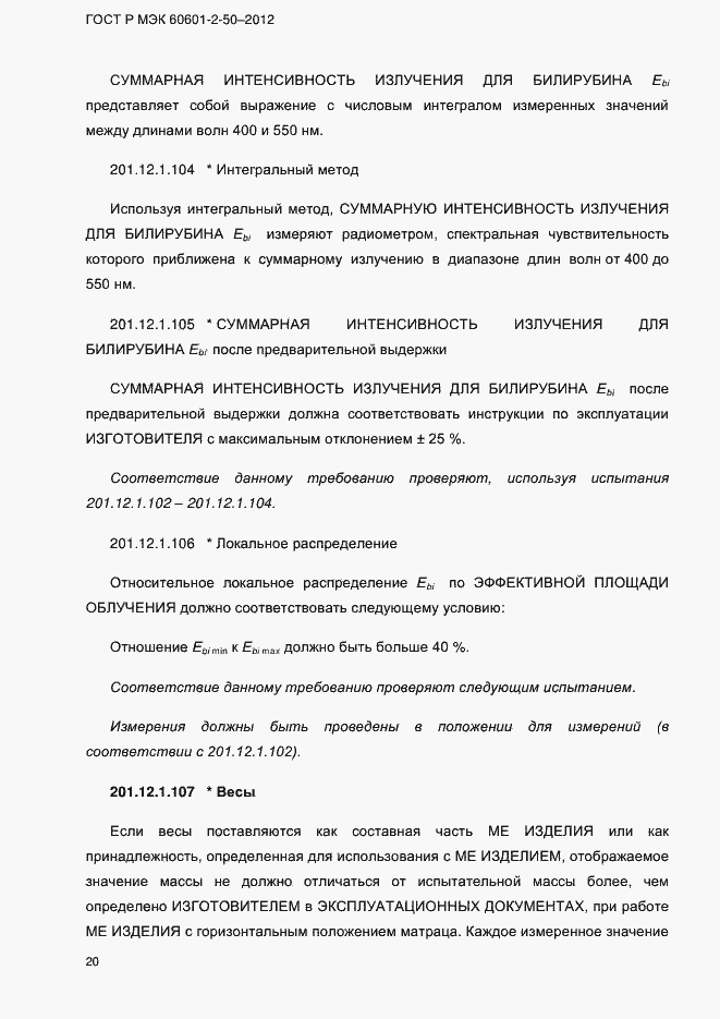 Страница 26 ГОСТ Р МЭК 60601-2-50-2012