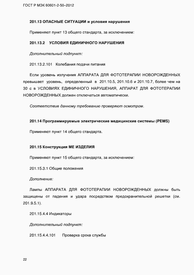 Страница 28 ГОСТ Р МЭК 60601-2-50-2012
