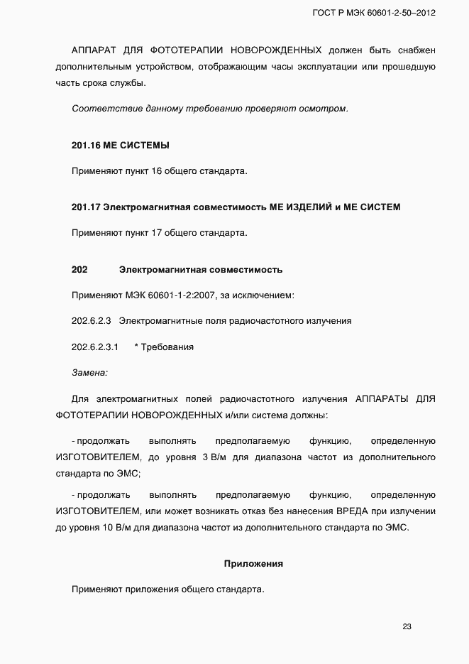 Страница 29 ГОСТ Р МЭК 60601-2-50-2012