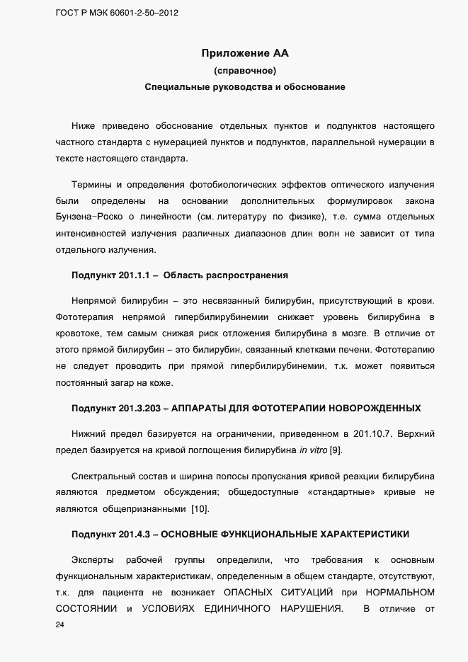 Страница 30 ГОСТ Р МЭК 60601-2-50-2012