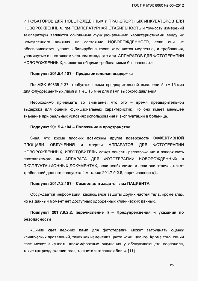 Страница 31 ГОСТ Р МЭК 60601-2-50-2012