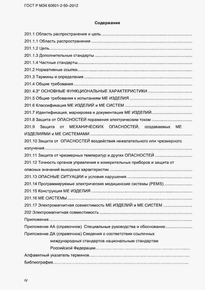 Страница 4 ГОСТ Р МЭК 60601-2-50-2012
