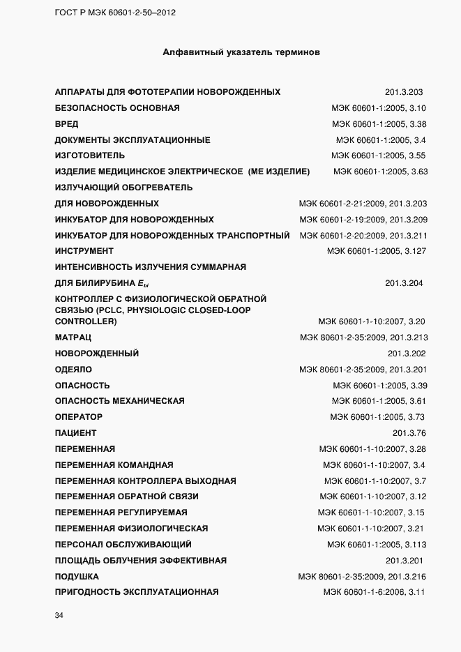 Страница 40 ГОСТ Р МЭК 60601-2-50-2012