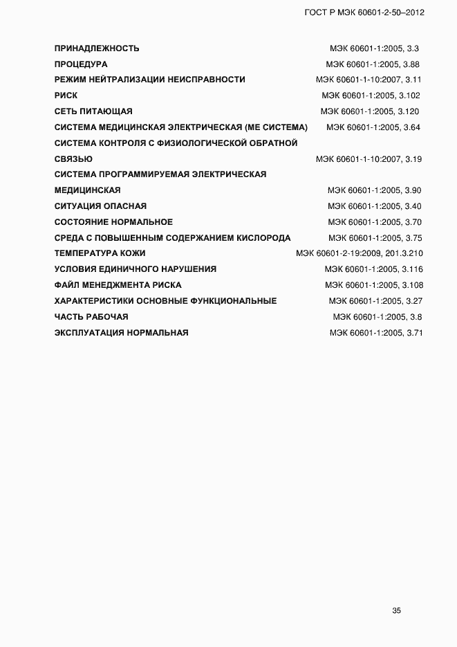 Страница 41 ГОСТ Р МЭК 60601-2-50-2012
